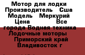 Мотор для лодки › Производитель ­ Сша › Модель ­ Меркурий › Цена ­ 58 000 - Все города Водная техника » Лодочные моторы   . Приморский край,Владивосток г.